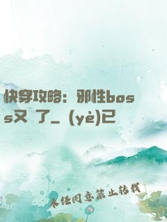 快穿攻略：邪性boss又來了