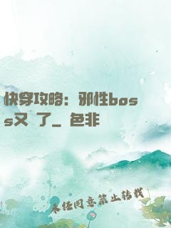 快穿攻略：邪性boss又來了