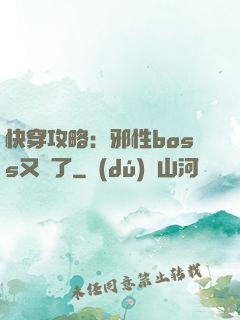 快穿攻略：邪性boss又來了