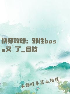 快穿攻略：邪性boss又來了