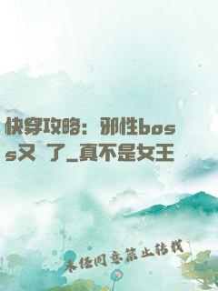 快穿攻略：邪性boss又來了