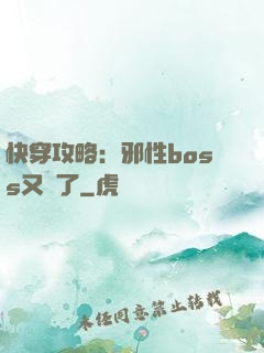 快穿攻略：邪性boss又來了