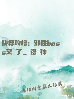 快穿攻略：邪性boss又來了