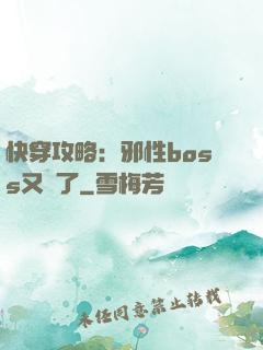 快穿攻略：邪性boss又來了
