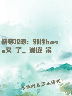 快穿攻略：邪性boss又來了