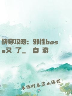 快穿攻略：邪性boss又來了