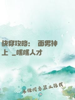 快穿攻略：雙面男神寵上癮