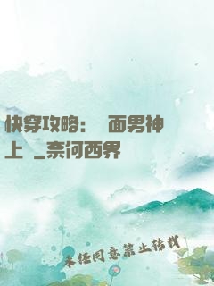 快穿攻略：雙面男神寵上癮