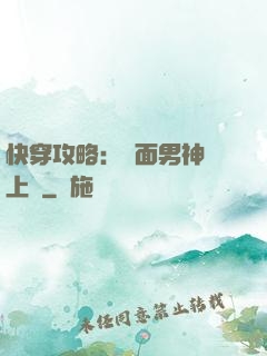 快穿攻略：雙面男神寵上癮