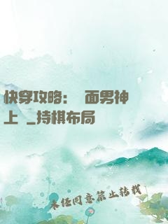 快穿攻略：雙面男神寵上癮