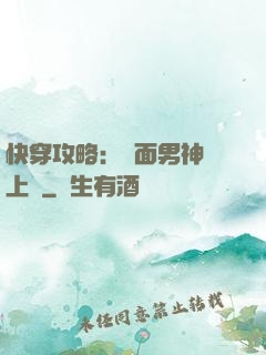 快穿攻略：雙面男神寵上癮
