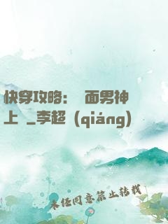 快穿攻略：雙面男神寵上癮