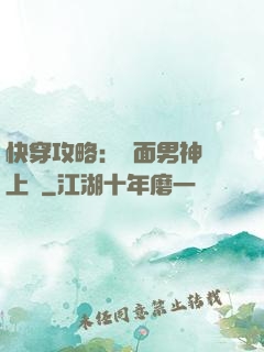 快穿攻略：雙面男神寵上癮