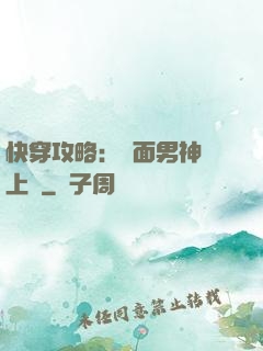 快穿攻略：雙面男神寵上癮