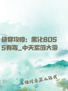 快穿攻略：黑化BOSS有毒