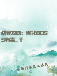 快穿攻略：黑化BOSS有毒