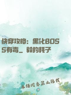 快穿攻略：黑化BOSS有毒