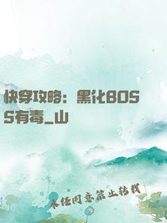 快穿攻略：黑化BOSS有毒