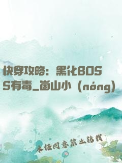 快穿攻略：黑化BOSS有毒