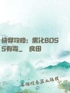 快穿攻略：黑化BOSS有毒