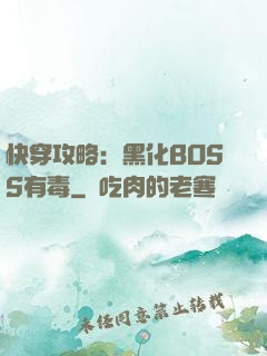 快穿攻略：黑化BOSS有毒
