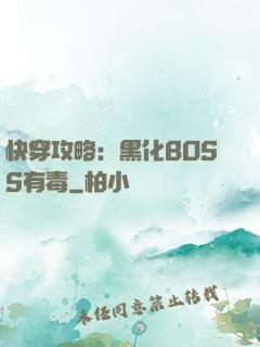 快穿攻略：黑化BOSS有毒