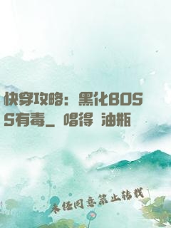 快穿攻略：黑化BOSS有毒