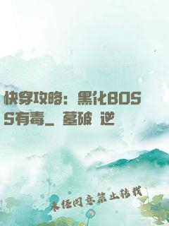 快穿攻略：黑化BOSS有毒