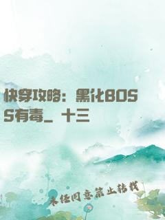 快穿攻略：黑化BOSS有毒