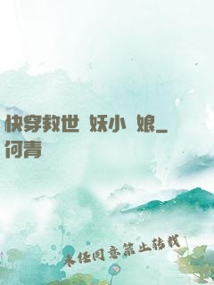 快穿救世貓妖小紅娘