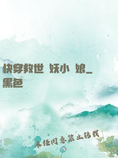 快穿救世貓妖小紅娘