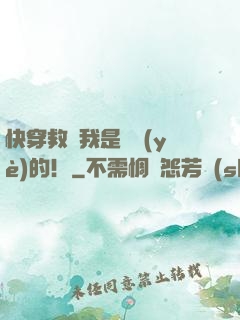 快穿救贖我是專業(yè)的！