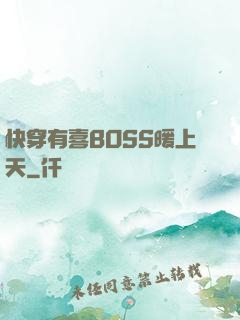 快穿有喜BOSS暖上天