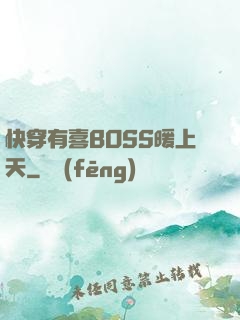 快穿有喜BOSS暖上天