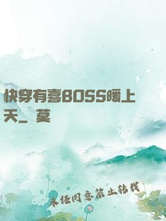 快穿有喜BOSS暖上天