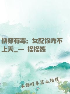 快穿有毒：女配你咋不上天