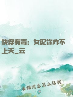 快穿有毒：女配你咋不上天