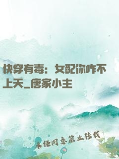 快穿有毒：女配你咋不上天