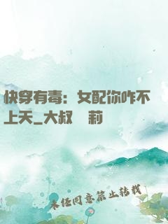 快穿有毒：女配你咋不上天