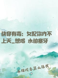 快穿有毒：女配你咋不上天