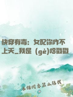 快穿有毒：女配你咋不上天