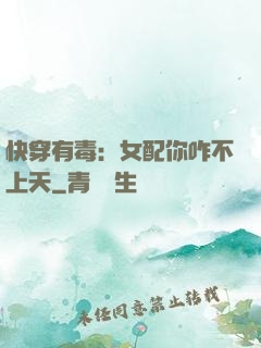 快穿有毒：女配你咋不上天