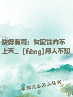 快穿有毒：女配你咋不上天