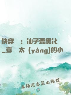快穿歷練：仙子要黑化