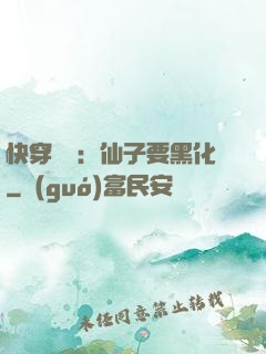 快穿歷練：仙子要黑化