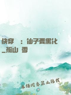 快穿歷練：仙子要黑化