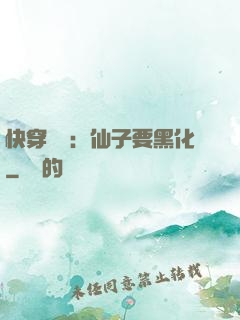 快穿歷練：仙子要黑化