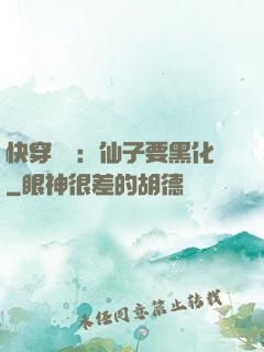 快穿歷練：仙子要黑化