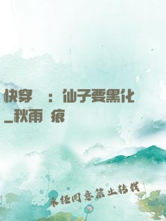 快穿歷練：仙子要黑化