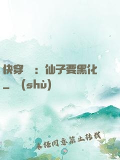 快穿歷練：仙子要黑化